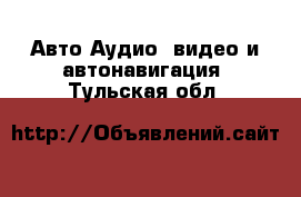 Авто Аудио, видео и автонавигация. Тульская обл.